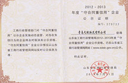 2014年7月,成為2012-2013年度“守合同重信用”企業公示資格