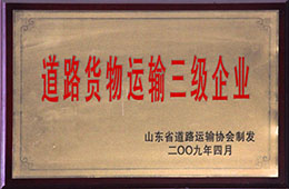 2009年4月,天璇獲道路貨物運輸三級企業