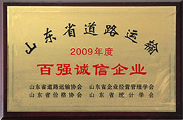 2009年度,榮獲山東省道路運輸百強誠信企業稱號
